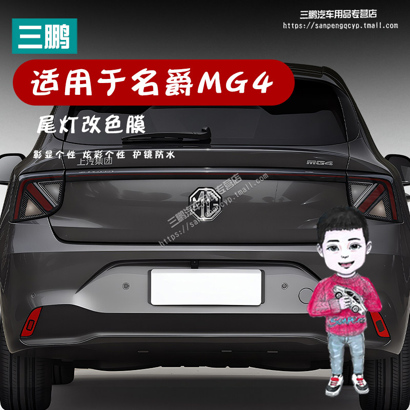 名爵MG4尾灯熏黑改色膜PVC浅黑