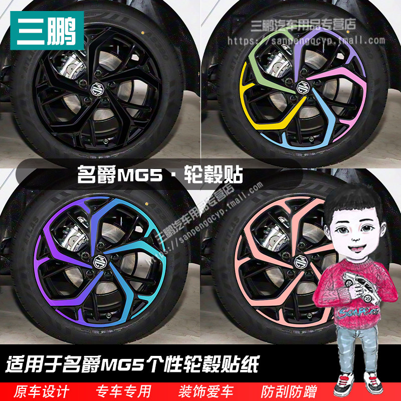 25款名爵MG5改装黑化轮毂贴纸 17寸车贴划痕装饰遮盖防水保护贴膜