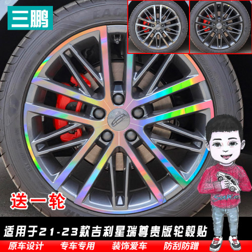 吉利星瑞贴纸轮毂贴改色膜