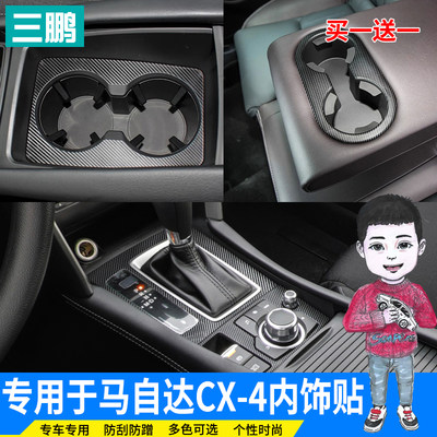 专用于马自达16-20款CX-4改装cx4贴纸内饰贴改装装饰3D碳纤维贴纸