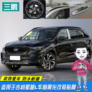 车身熏黑 适用于吉利星越L中网黑化贴膜镀铬条黑武士贴纸车窗改装