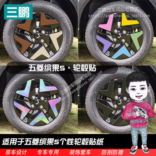 五菱缤果S轮毂贴车贴车身贴彩色
