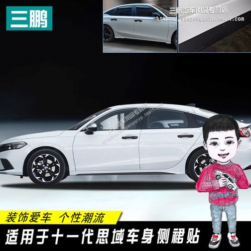 十一代思域贴纸侧裙贴