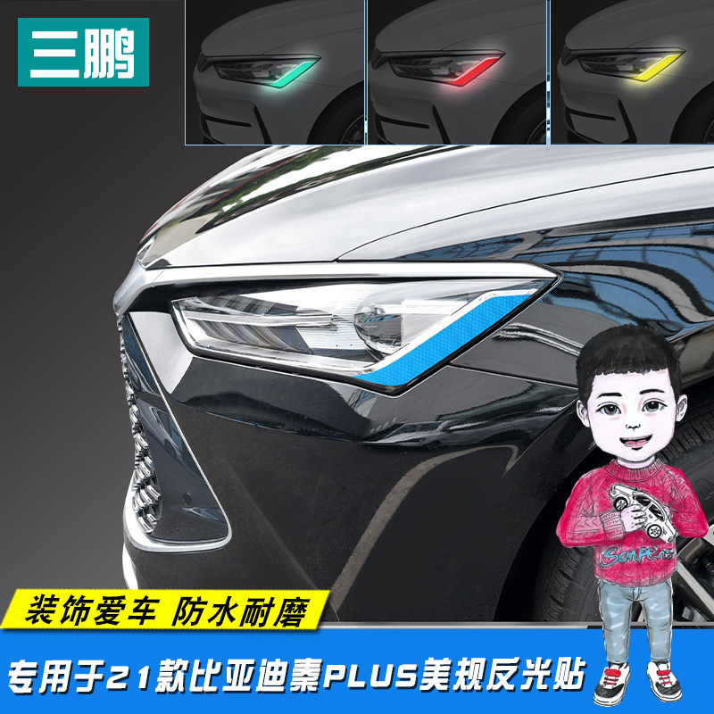 适用于比亚迪秦plusdmi大灯贴车灯贴改装外饰贴纸车身美规反光贴