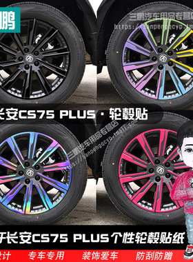 适用长安三代CS75PLUS轮毂贴纸轮圈改装外饰车贴七彩银反光车轮贴