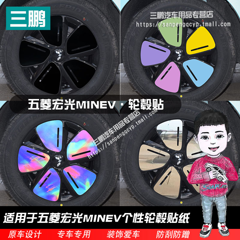 专用于2025款五菱宏光MINIEV轮毂贴纸个性改装黑化装饰划痕车贴膜