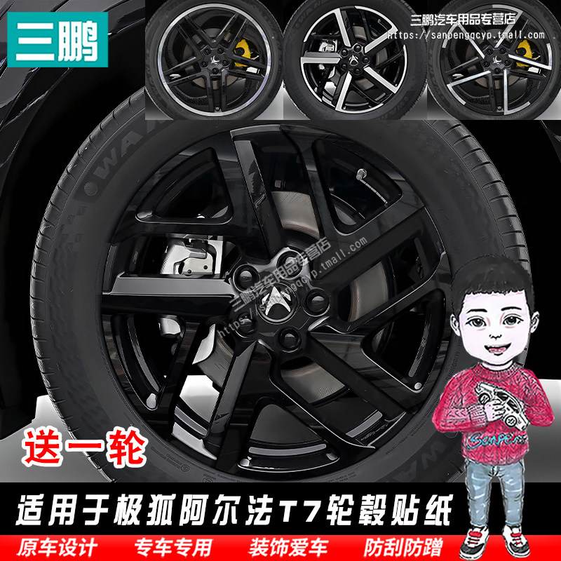 适用于极狐阿尔法T7轮毂贴纸半贴