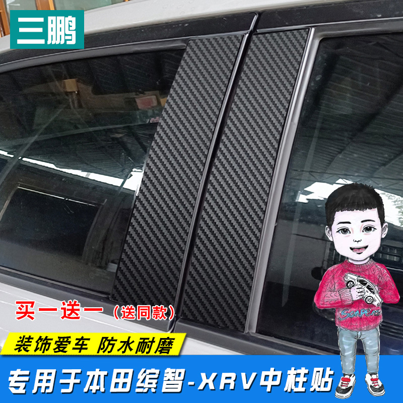 专用于23款本田缤智中柱贴 XRV碳纤维中柱贴B柱贴保护贴 改装车贴