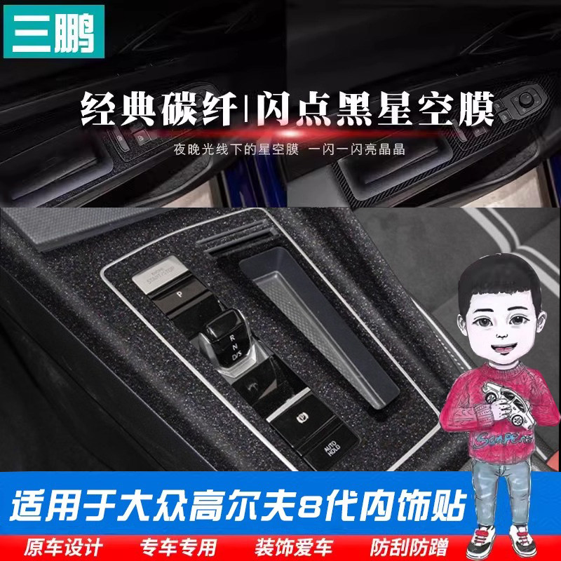 大众高尔夫8代内饰贴膜星空膜