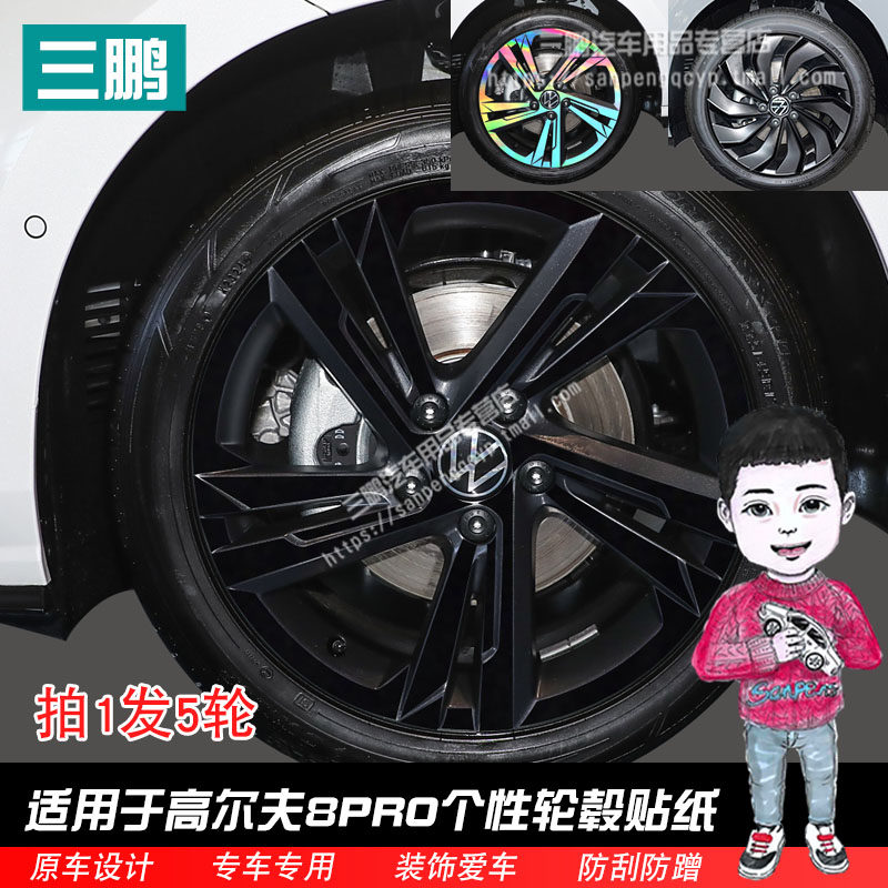 高尔夫8PRO车贴轮毂贴纸