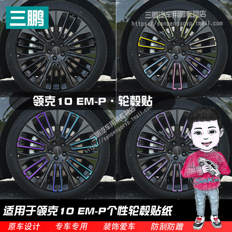 领克10EM-P轮毂改色保护膜