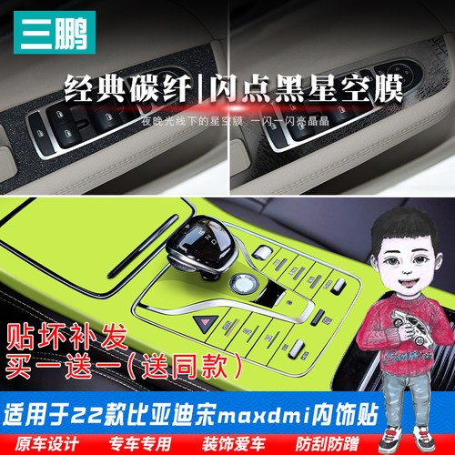 比亚迪宋maxdmi内饰保护膜车贴