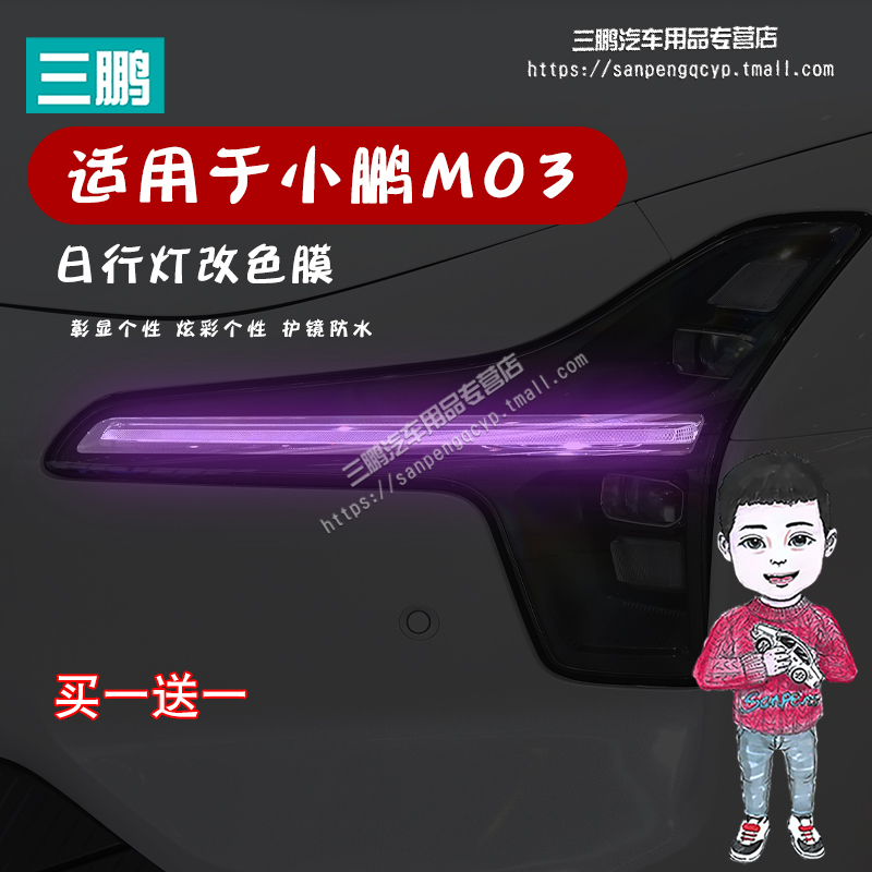 小鹏MONAM03前后车灯改色膜