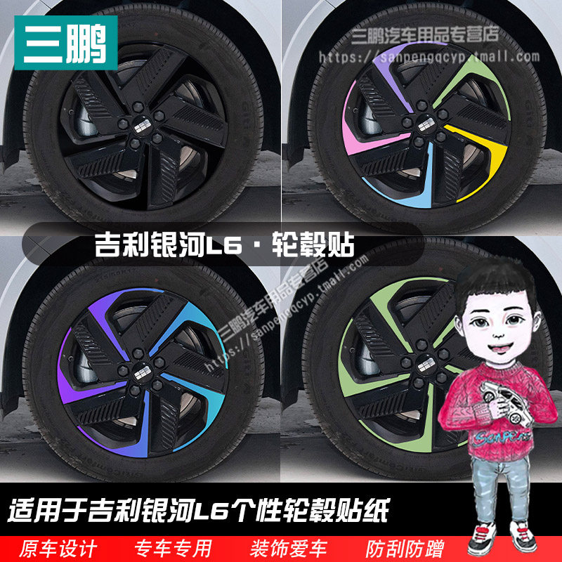 吉利银河L6轮毂贴纸外观改装