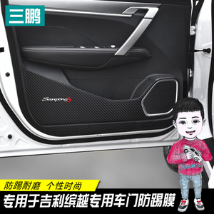 专用于吉利缤越车贴车门防踢膜 改装装饰碳纤维防踢贴 内饰防踢垫