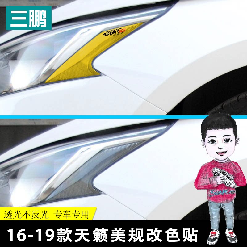 专用16-21款天籁改装示宽灯贴大灯装饰车灯改色膜创意韩版美规贴