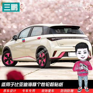 专用于比亚迪海豚车贴门把手装 贴膜 饰轮毂贴纸车标车身创意改装