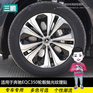 改装 饰条 抛光轮毂车贴贴膜 轮毂装 适用于奔驰EQC350轮毂线条贴纸