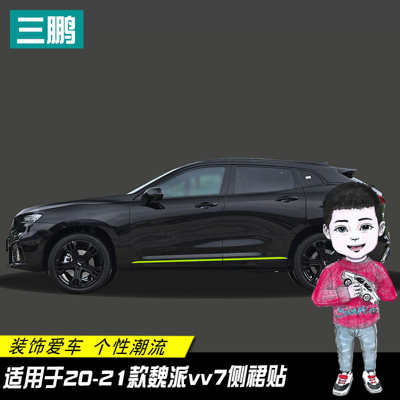 侧裙魏派VV7贴膜改装装饰条