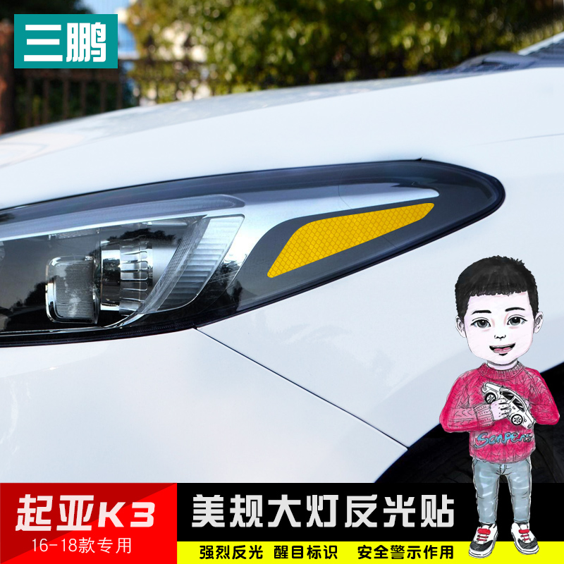 三鹏专用于16-18款起亚k3大灯反光贴美规贴汽车装饰车贴 个性改装