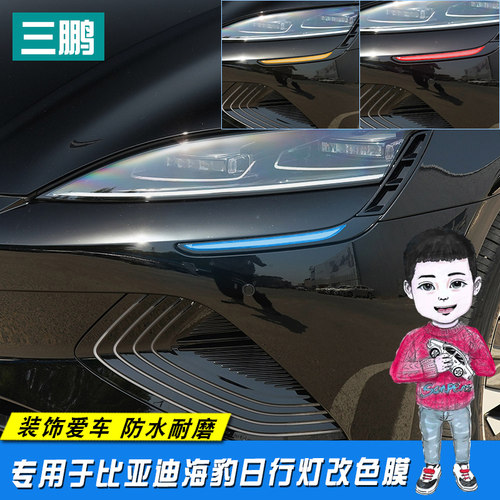 比亚迪海豹贴纸改色膜车灯
