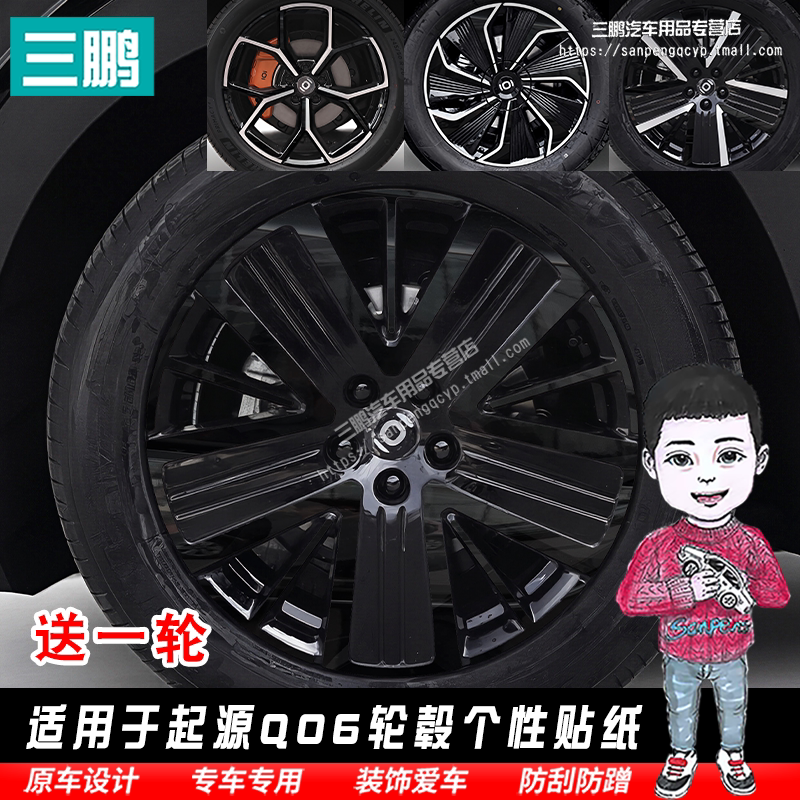 适用于启源Q06轮毂贴纸半贴