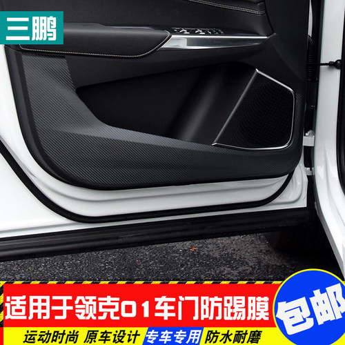领克01车门防踢贴改装汽车专用