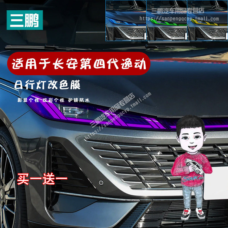 适用26款长安第四代逸动日行灯膜改装饰中网贯穿大灯改色变色贴膜
