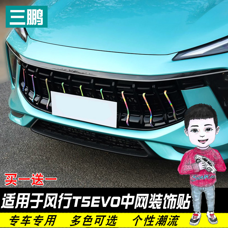 适用于东风风行t5evo中网满天星贴纸改装专用冰膜贴外观个性改装