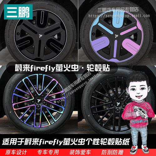 专用于蔚来firefly萤火虫轮毂贴纸炫酷七彩反光车轮改装饰黑化膜