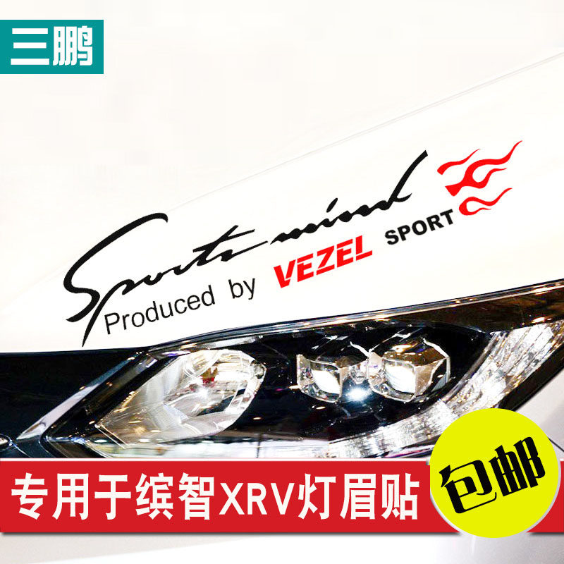 三鹏 专用于本田缤智 XRV灯眉贴 车头贴纸 引撃盖装饰贴 朗动改装