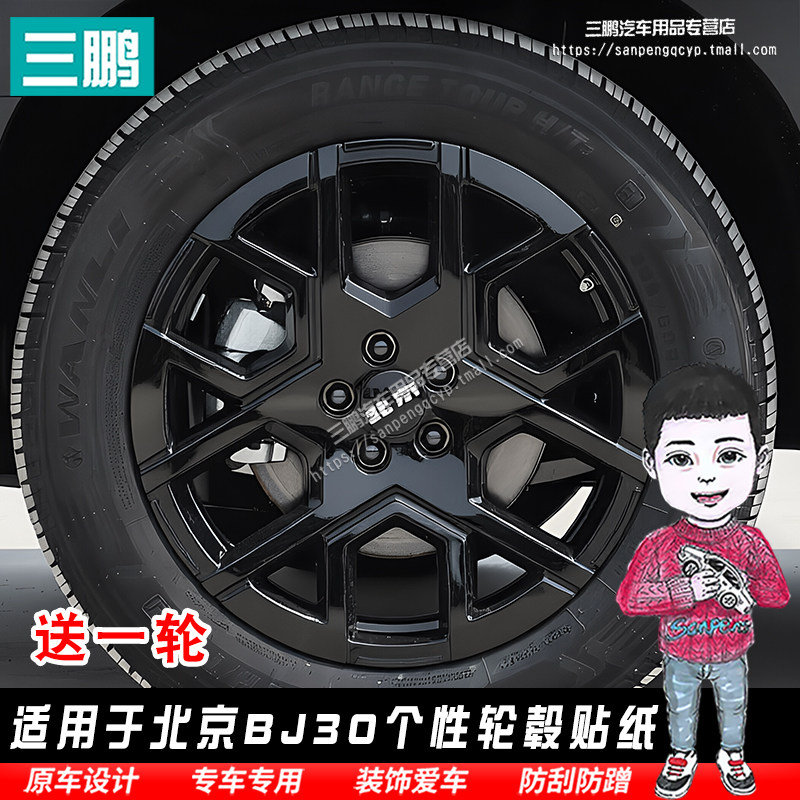 北京BJ30轮毂贴纸贴纸改装黑化膜