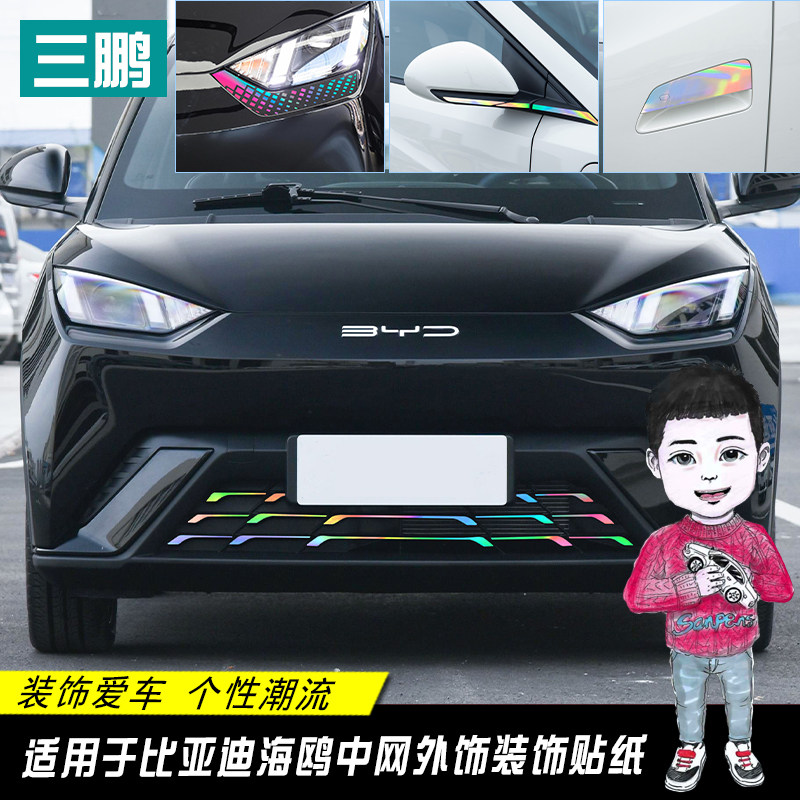 比亚迪海鸥七彩镭射中网贴纸车身