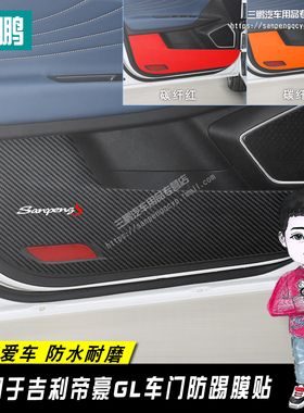 专用于吉利帝豪GL车门碳纤防踢 车门板碳纤防护贴膜 gl内饰改装饰