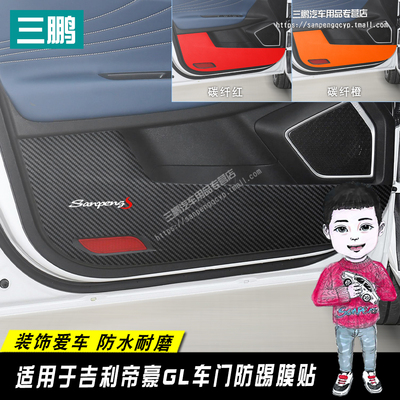 专用于吉利帝豪GL车门碳纤防踢 车门板碳纤防护贴膜 gl内饰改装饰