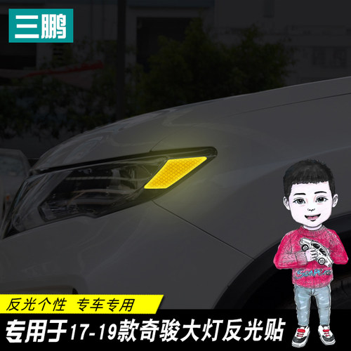 17-20款奇骏反光贴美规贴