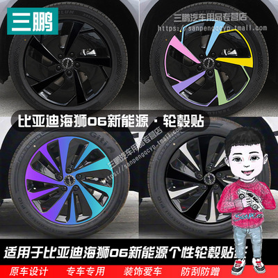 比亚迪海狮06装饰镭射专用轮毂