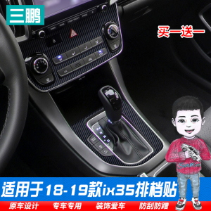 适用18-19现代ix35档位贴碳纤维改装排档贴汽车内饰空调装饰贴膜