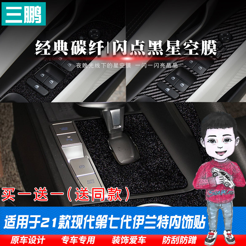 21款现代第七代伊兰特中控贴膜图片