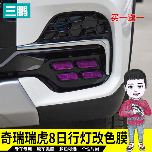 瑞虎8雾灯改色膜车灯改