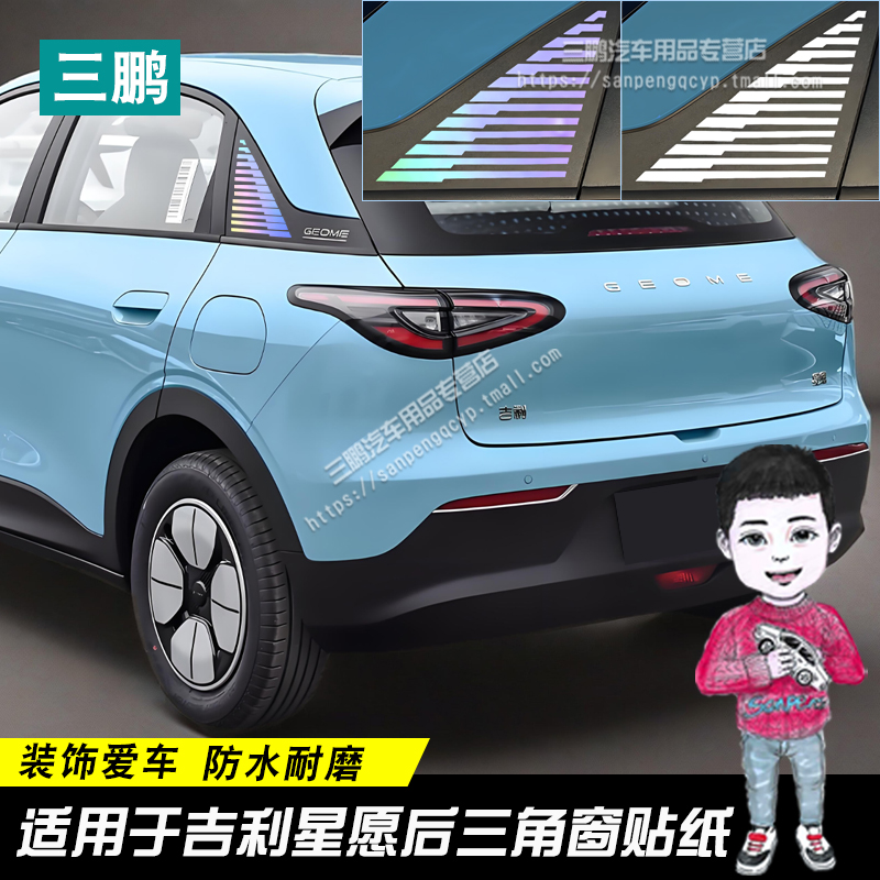 吉利星愿贴纸车身C柱两侧后窗贴