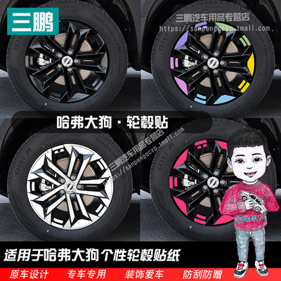 哈弗大狗轮毂贴纸轮圈改装饰