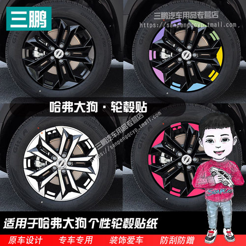 哈弗大狗轮毂贴纸轮圈改装饰