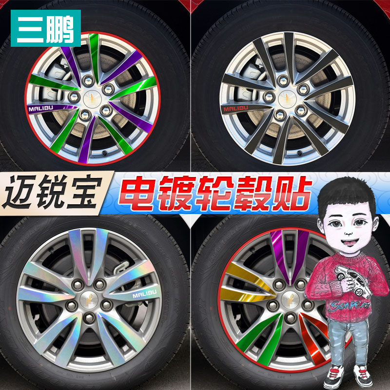 雪佛兰迈锐宝轮毂贴纸改装专用于18款迈锐宝车轮装饰贴