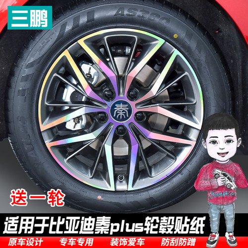 比亚迪秦PLUS碳纤维装饰轮毂贴纸