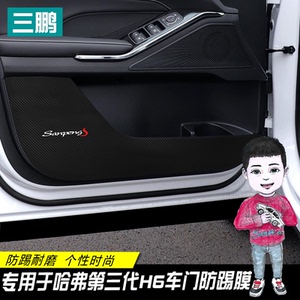 专用于21款第三代哈弗H6车门防踢膜 改装装饰碳纤维防踢贴 防踢垫