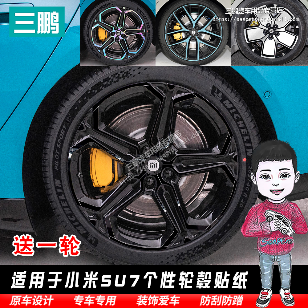 小米SU7车贴轮毂贴装饰改装贴