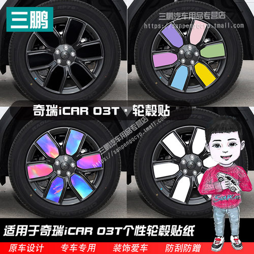 奇瑞icar03T轮毂改色贴改装黑化