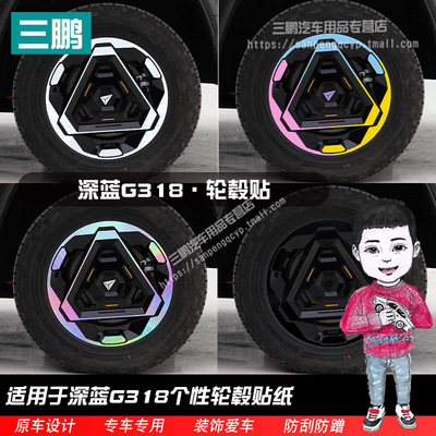 于深蓝G318轮毂贴纸外观改装