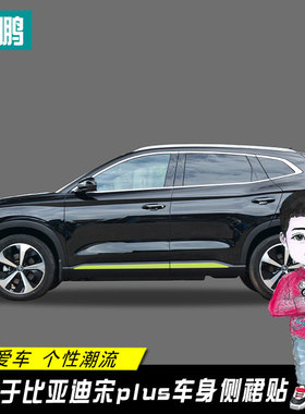 适用比亚迪宋plus/plusdmi/EV/碳纤侧裙贴装饰条车身贴拉花改装贴